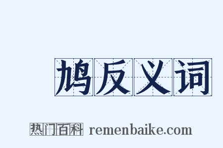 鳲鸠反义词是什么意思的图片